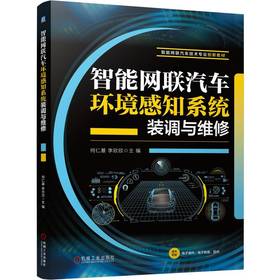 智能网联汽车环境感知系统装调与维修 何仁基 教材 9787111798682 机械工业出版社