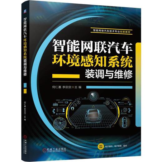 智能网联汽车环境感知系统装调与维修 何仁基 教材 9787111798682 机械工业出版社 商品图0