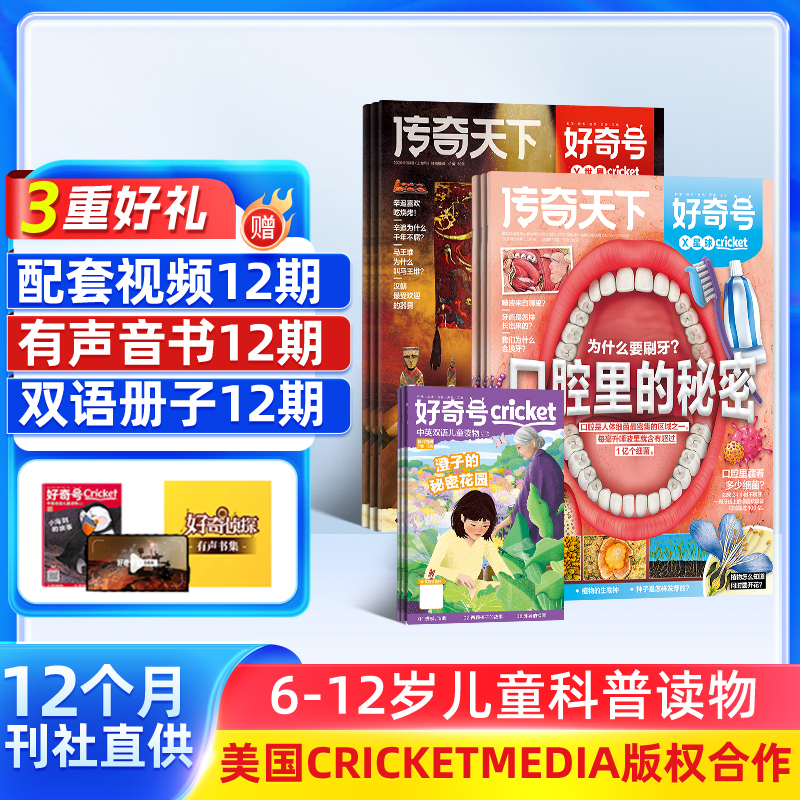 【新东方云书教育专享】好奇号 杂志订阅 1年共12期 全年36本+先导视频