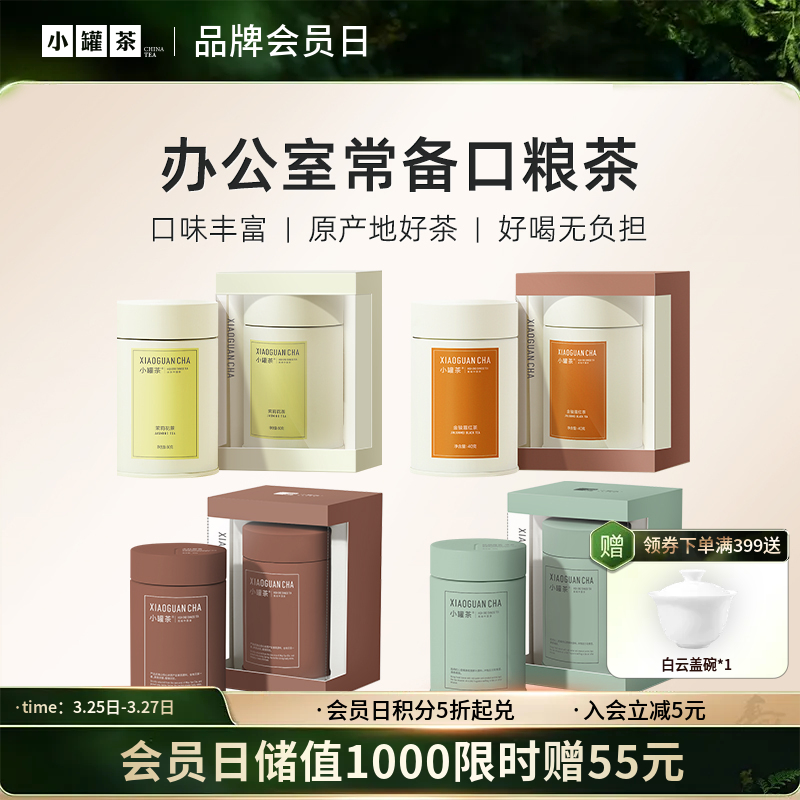 [4口味随心选]小罐茶 金骏眉茶/大红袍/铁观音/茉莉花  彩多泡 单罐装（会员下单即赠茶匙*1+试饮*1；2件赠茶匙*2+试饮*2）【现货】