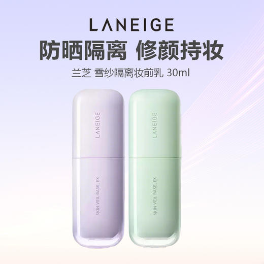 【限时特惠】LANEIGE/兰芝 雪纱隔离妆前乳30ml 商品图0