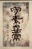大林的字 商品缩略图0
