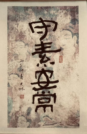 大林的字