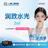 【润致水光2ml】面部补水 限新客1单 商品缩略图0