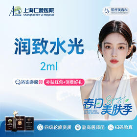 【润致水光2ml】面部补水 限新客1单