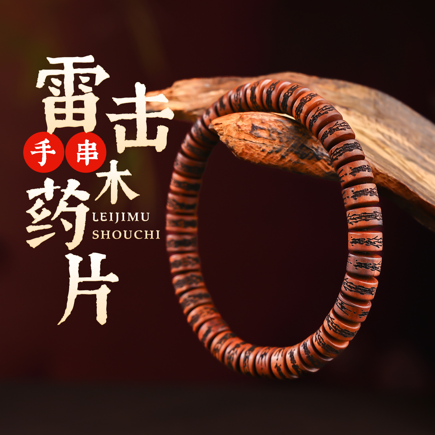 雷击枣木刻字且切片圆珠手串雕刻蝌蚪文饰品小众百搭手链