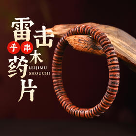雷击枣木刻字且切片圆珠手串雕刻蝌蚪文饰品小众百搭手链