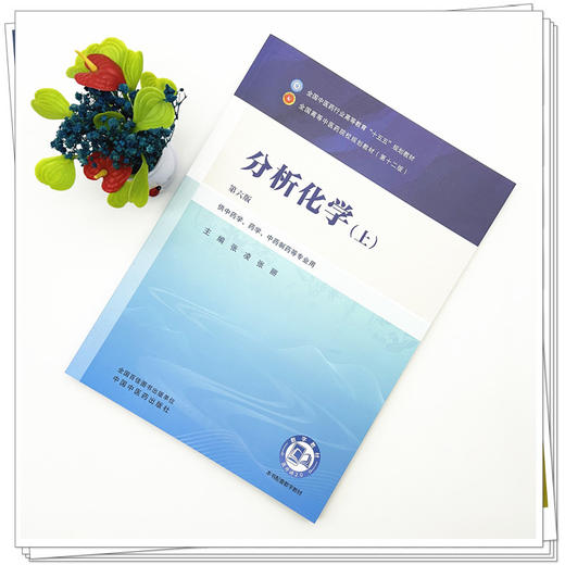 分析化学（上）张凌 张丽 主编（第六版）全国中医药行业高等教育十五五第十二版规划教材 中国中医药出版社 商品图1