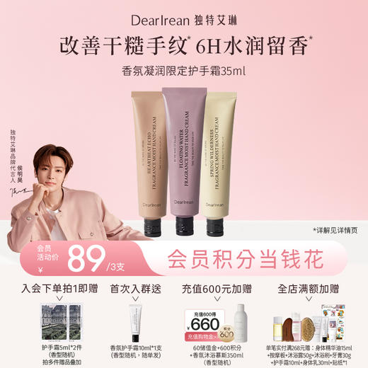 【侯明昊同款】拍3支更划算！DearIrean 独特艾琳季节限定款香氛凝润舒润紧致淡化手纹香氛凝润护手霜35ml限定版（官方自营） 商品图0