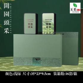 开园頭采【浅绿.2罐+茶勺】28元1套.整箱16套