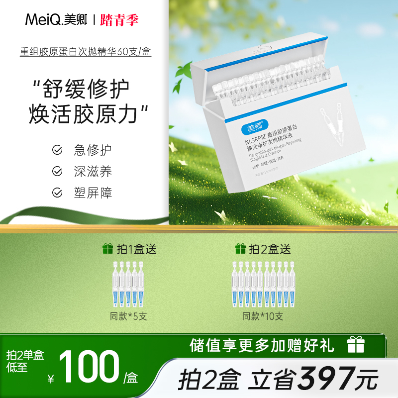美卿重组胶原蛋白焕活修护次抛精华液