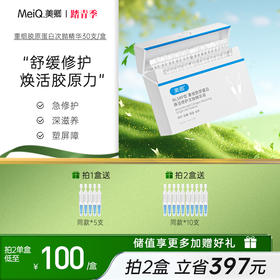 美卿重组胶原蛋白焕活修护次抛精华液