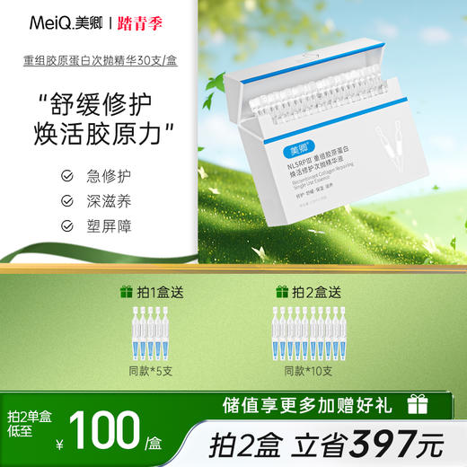 美卿重组胶原蛋白焕活修护次抛精华液 商品图0