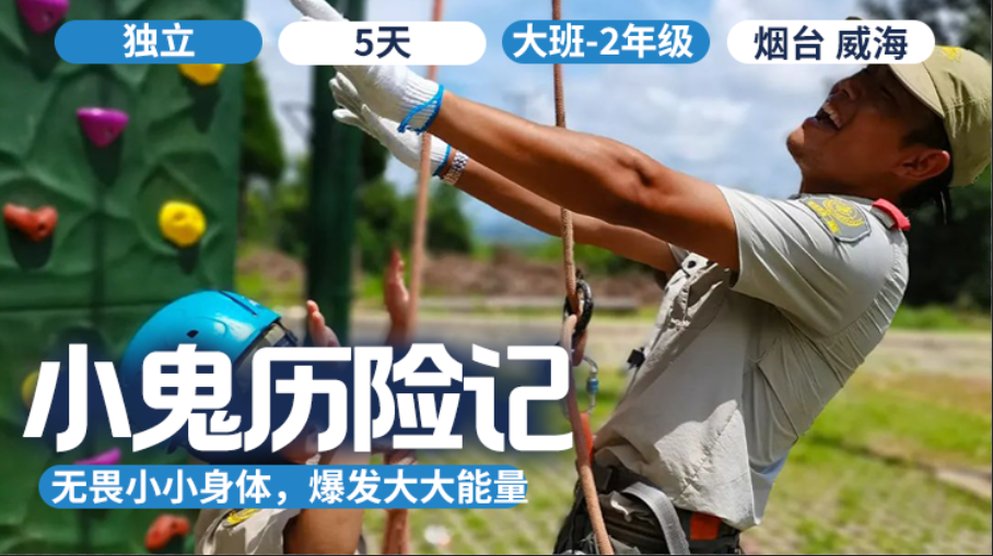 2026夏令营 | 「小鬼历险记之夺宝熊兵」