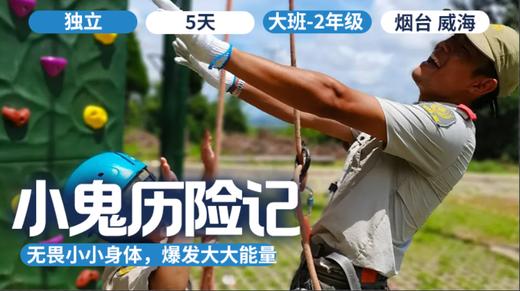 2026夏令营 | 「小鬼历险记之夺宝熊兵」 商品图0