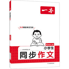 小学生同步作文 6年级上册