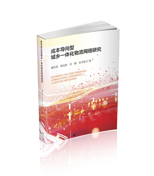 成本导向型城乡一体化物流网络研究 商品图0