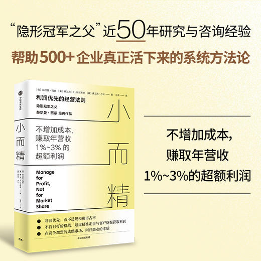 中信出版 | 小而精：利润优先而不是规模和市占率（“隐形冠军之父”赫尔曼·西蒙重磅作品） 商品图1