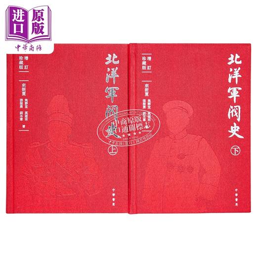 【中商原版】北洋军阀史 增订珍藏版 布面精装 港台原版 来新夏 焦静宜 莫建来 张树勇 刘本军 香港中华书局 商品图1