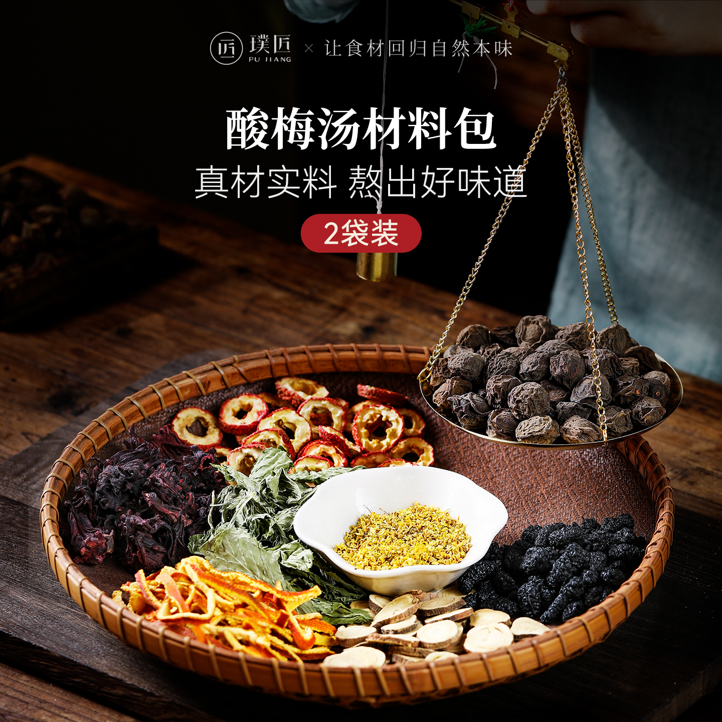 璞匠酸梅汤原材料包自制非酸梅粉家用桂花乌梅酸梅汁饮料茶包70g