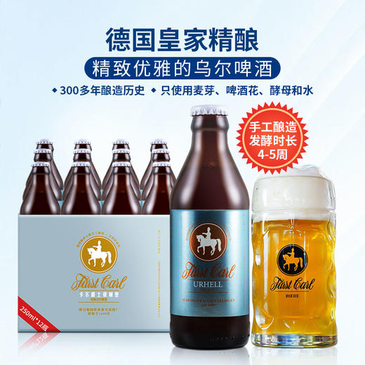 德国皇家精酿拉格啤酒乌尔卡尔爵士fuerstcarl银城堡250ml*12瓶 商品图1