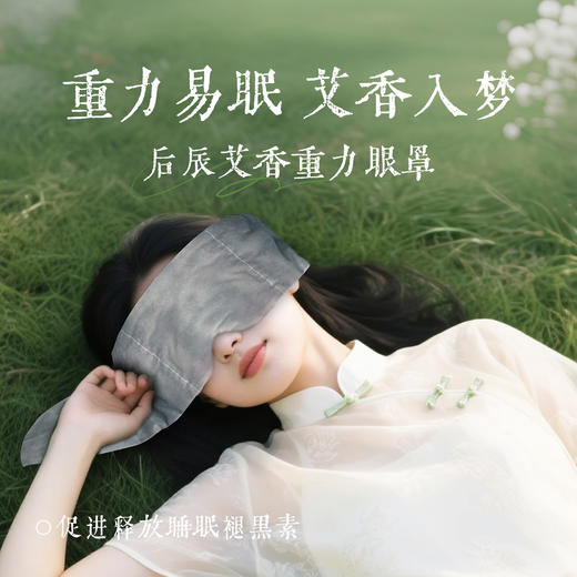 后辰 艾香重力眼罩 人体工学 分仓式设计 商品图0