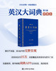 英汉大词典(第3版) 轻装本 缩印版 朱绩崧 正版 附带APP查阅 收录条目约25万 覆盖百科门类 商品缩略图3