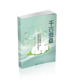 千古蚕桑-文化生态视角下的江南蚕桑丝织文化研究