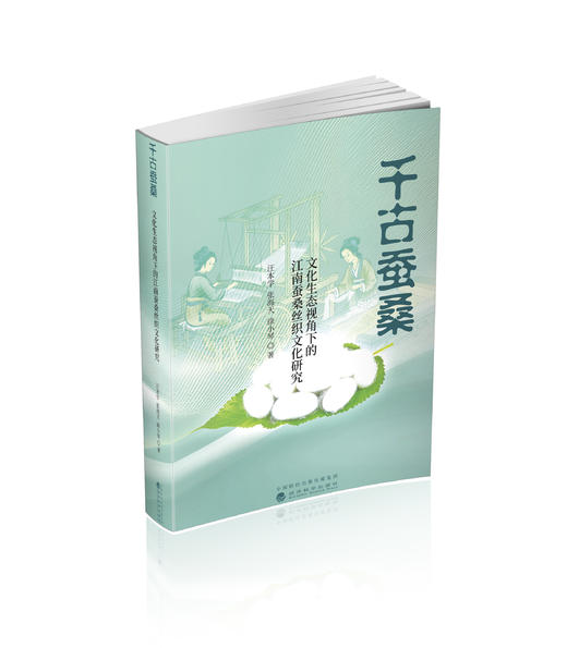 千古蚕桑-文化生态视角下的江南蚕桑丝织文化研究 商品图0