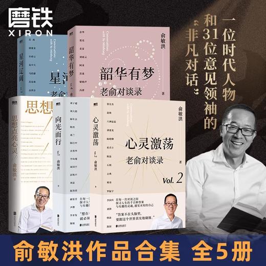 【全5册】老俞对谈录：心灵激荡+向光而行+韶华有梦+星河辽阔+思想点亮心灵 商品图0