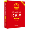 中华人民共和国民法典（简明实用版 第二版 全新修订） 法律出版社 商品缩略图0
