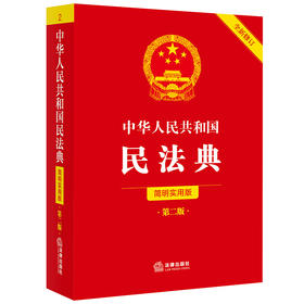中华人民共和国民法典（简明实用版 第二版 全新修订） 法律出版社
