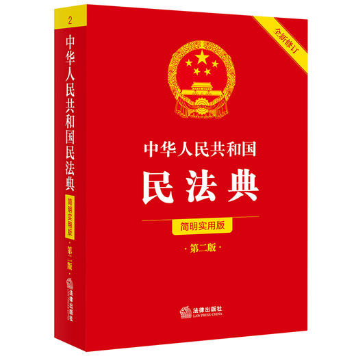 中华人民共和国民法典（简明实用版 第二版 全新修订） 法律出版社 商品图0