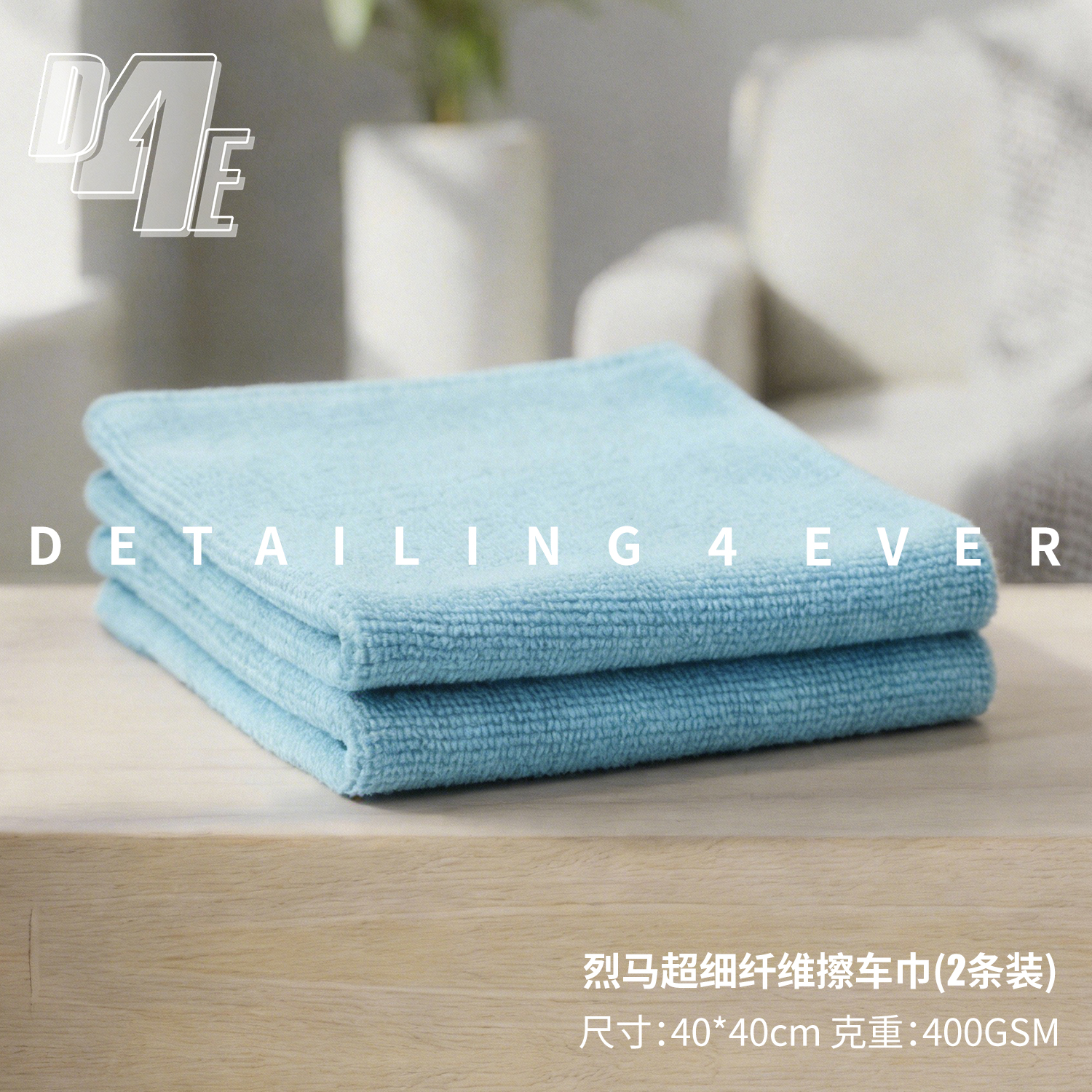 D4E 烈马超细纤维擦车巾（蓝色）40*40cm