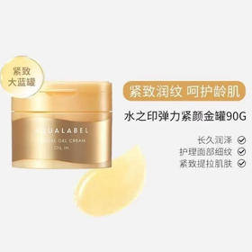 资生堂AQUALABEL水之印五合一胶原弹力抗皱面霜90g紧致护肤品