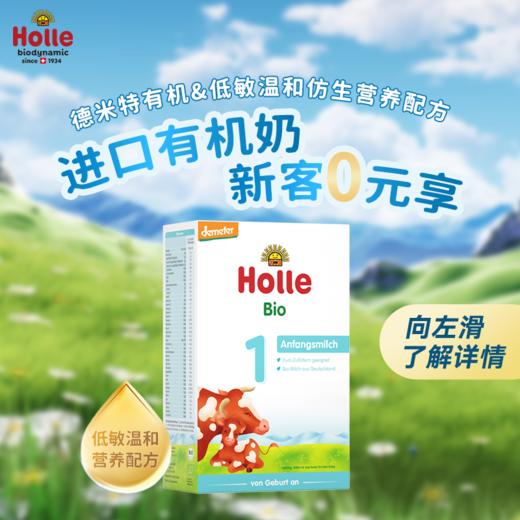 【新客链接】Holle（泓乐）有机婴幼儿配方奶粉1段 有机羊奶粉1段 德国原装进口 保税仓发货 德米特有机认证 含税价 商品图0