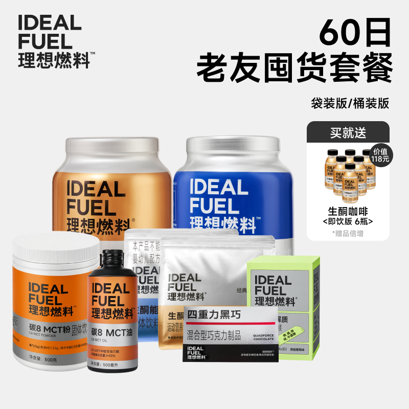 理想燃料 | 60日老友囤货套餐