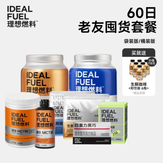 理想燃料 | 60日老友囤货套餐 商品图0