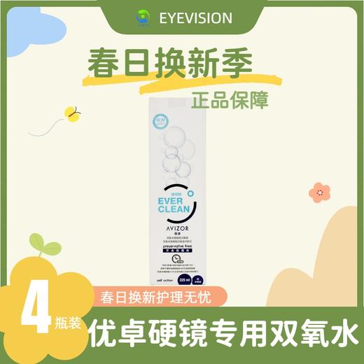 AVIZOR®优可伶双氧水护理液225ml×4瓶 商品图0