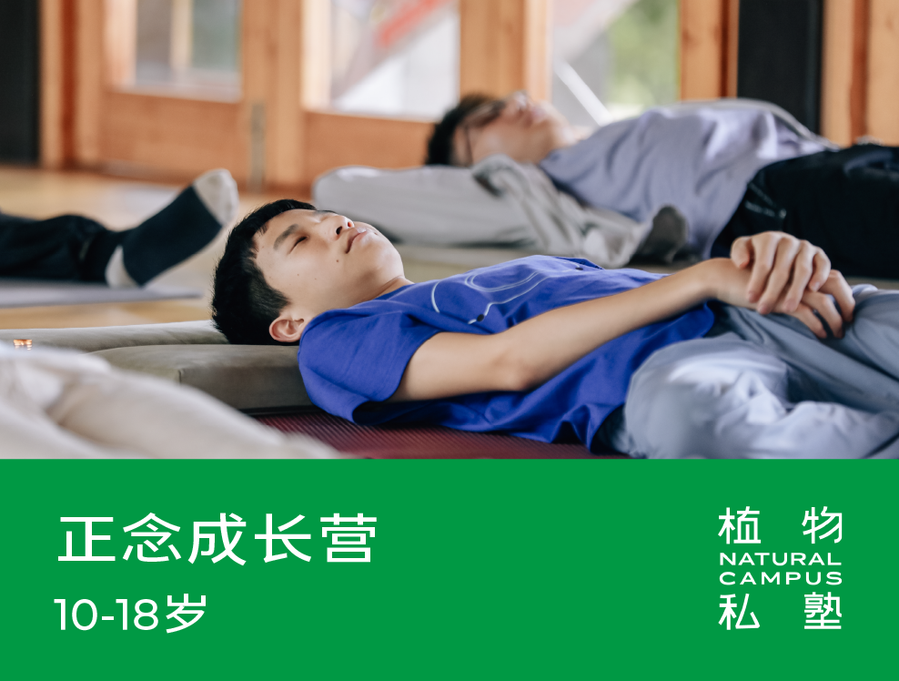 预约·正念成长营（10-18岁）