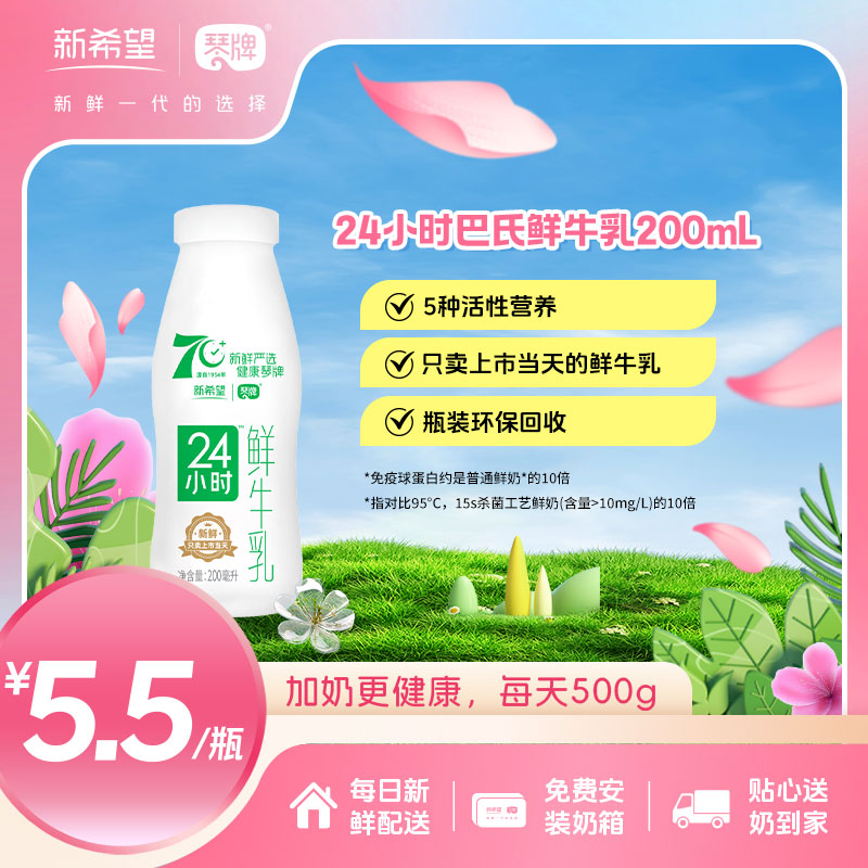 新希望(琴牌)玻璃瓶24小时巴氏鲜牛乳200ml（每日配送）