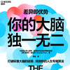 你的大脑独一无二   差异即优势，解锁你的大脑专属定制密码 商品缩略图2