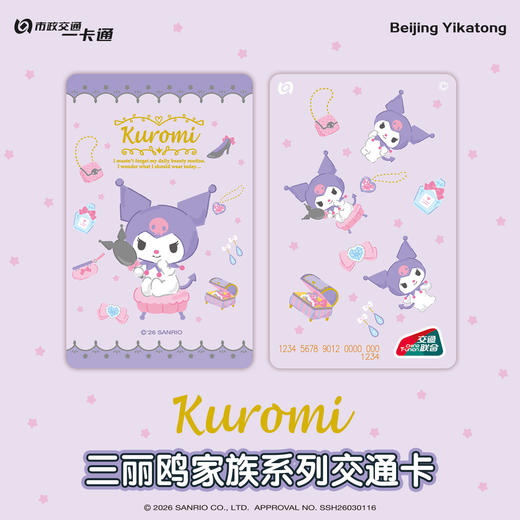 【现货】北京市政交通一卡通 三丽鸥 全国通用交通卡 商品图3