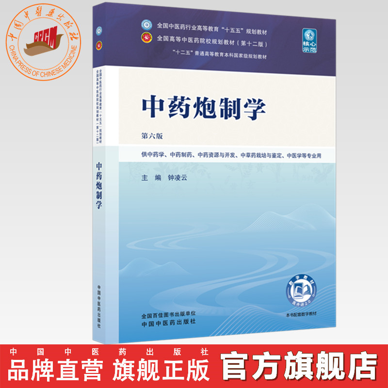 中药炮制学 钟凌云 主编（第六版）全国中医药行业高等教育十五五第十二版规划教材 中国中医药出版社