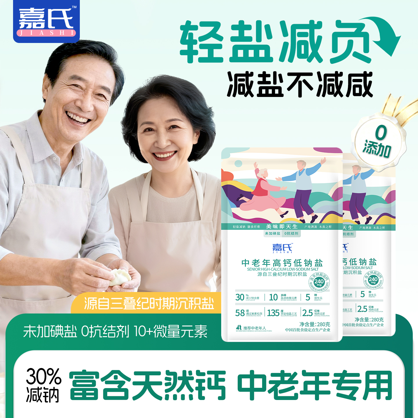 嘉氏中老年高钙低钠盐食用盐低钠高钙富钾无碘零添加抗结剂家用食盐