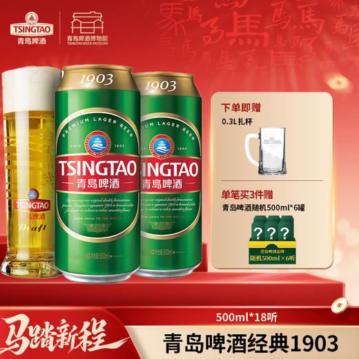 【全国仓】青岛啤酒 经典1903 10度500ml*18听 商品图0