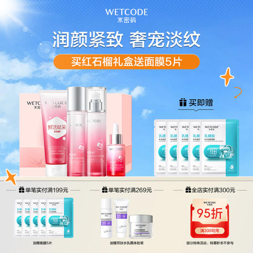 【4月活动】红石榴-水密码红石榴新活赋采美肌礼盒 商品图0