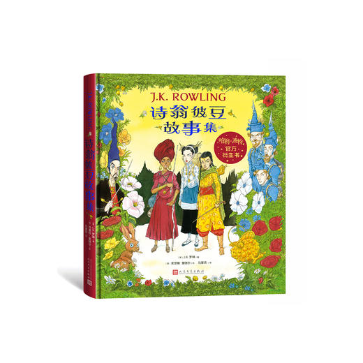 《诗翁彼豆故事集：全彩绘本》 商品图0