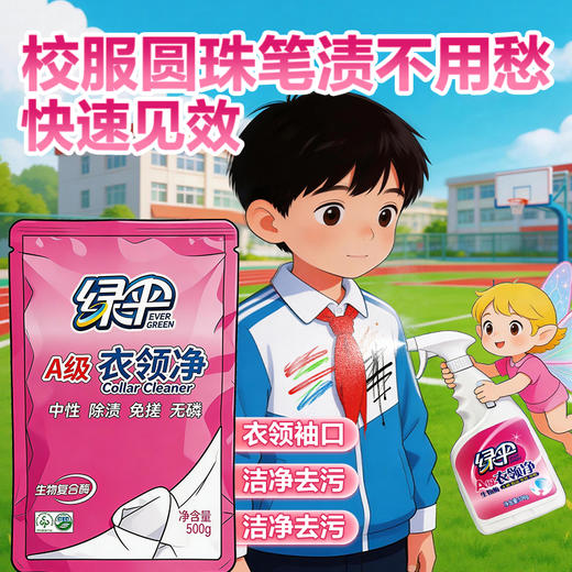 绿伞衣领净强力去污渍顽固污渍一喷即净母婴宿舍校服衣领袖口免水洗 商品图1