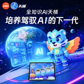 全知识AI天梯-培养驾驭AI的下一代